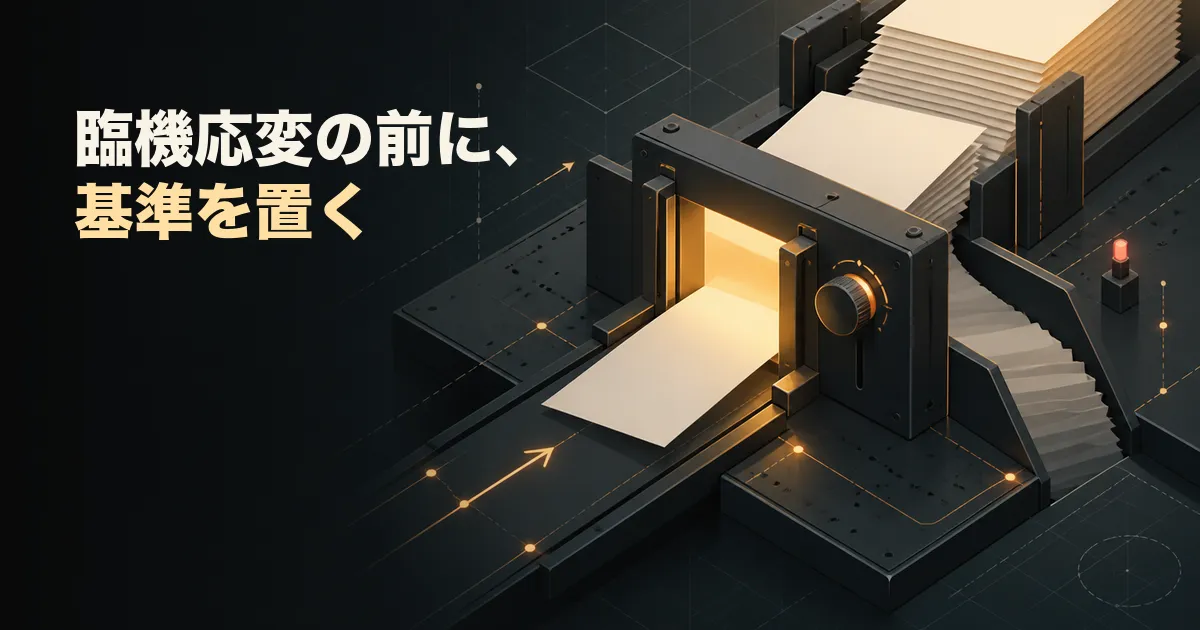 💭 臨機応変の前に、基準を置く
