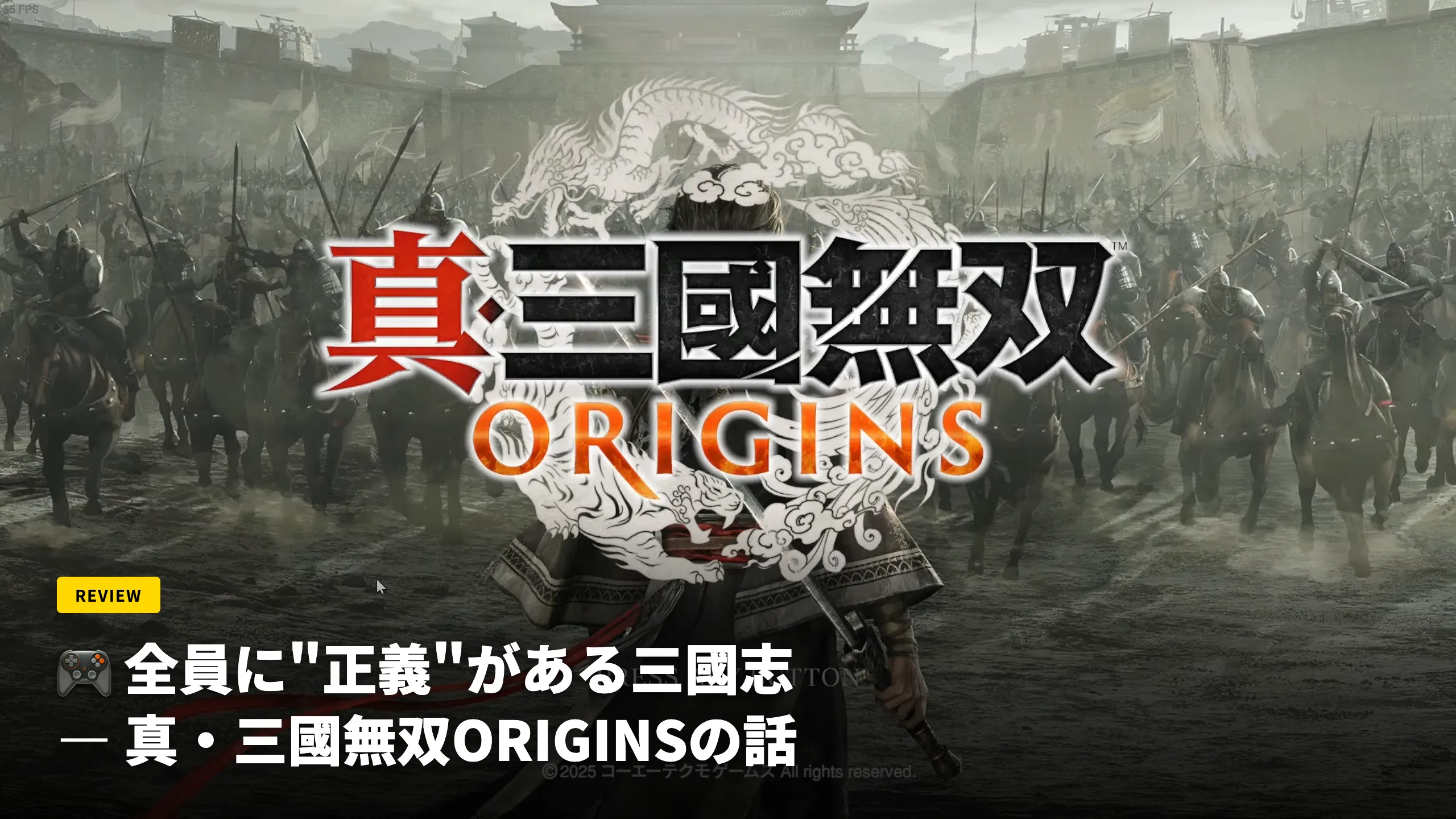 🎮 全員に"正義"がある三國志 — 真・三國無双ORIGINSの話