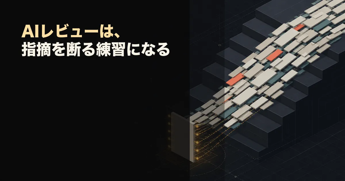 🧑‍⚖️ AIレビューは、指摘を断る練習になる