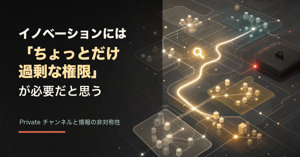 イノベーションには「ちょっとだけ過剰な権限」が必要だとおもう
