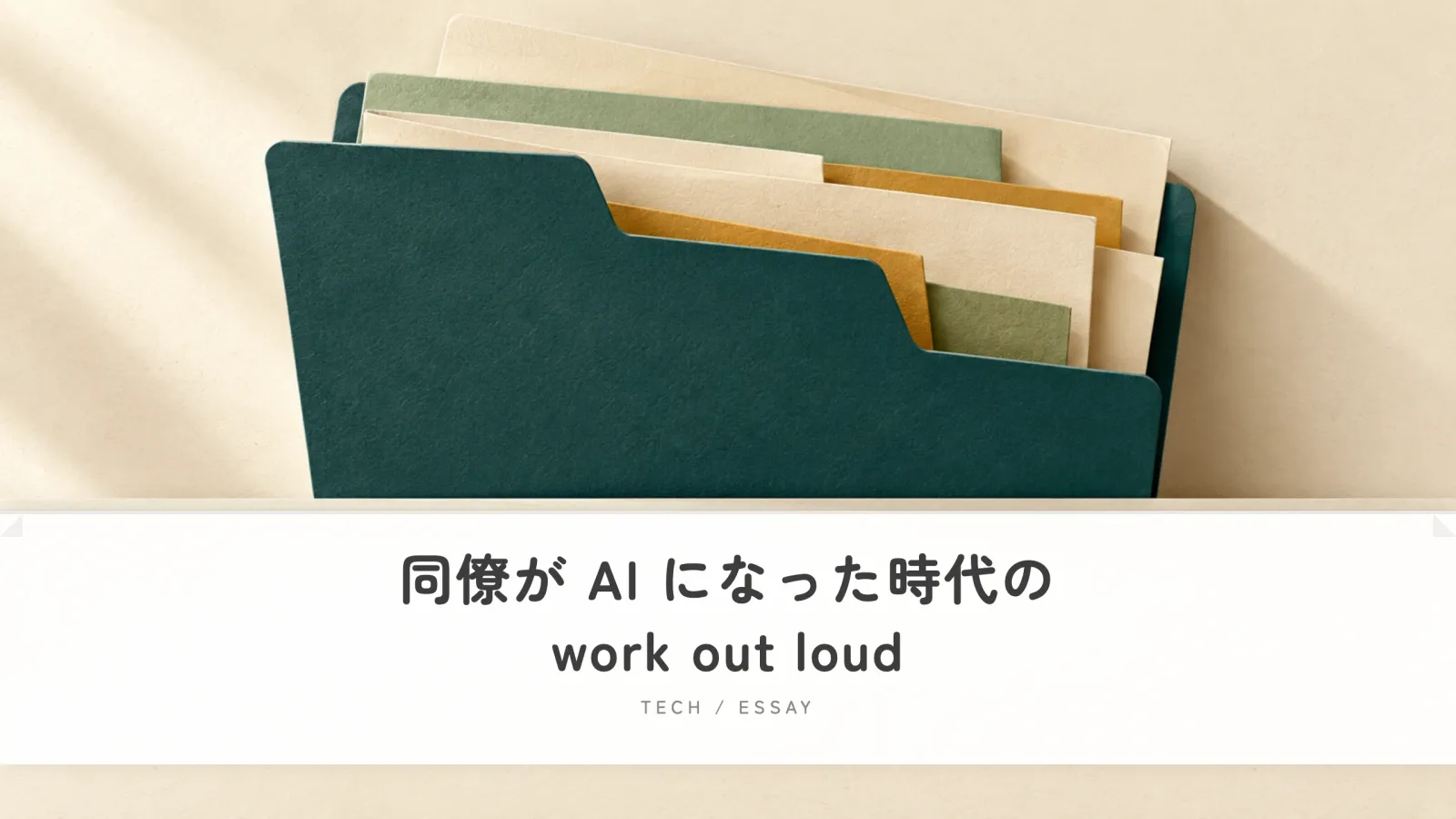 🗂️ 同僚が AI になった時代の work out loud