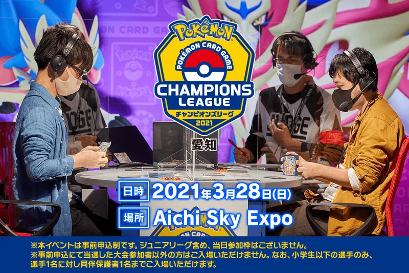 ポケモンカードゲーム チャンピオンズリーグ2021 愛知に参戦しました【結果編】