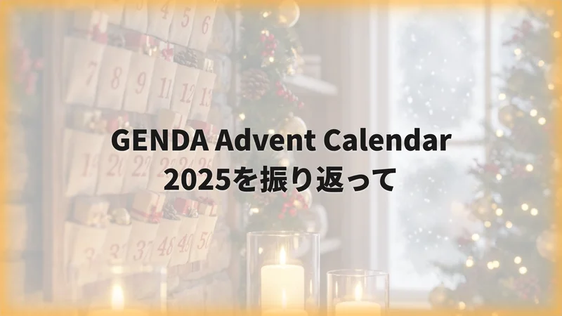 GENDA Advent Calendar 2025を振り返って