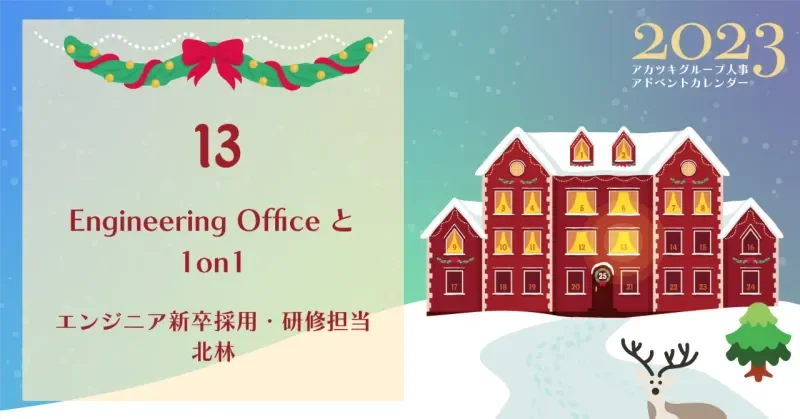 Engineering Officeと1on1