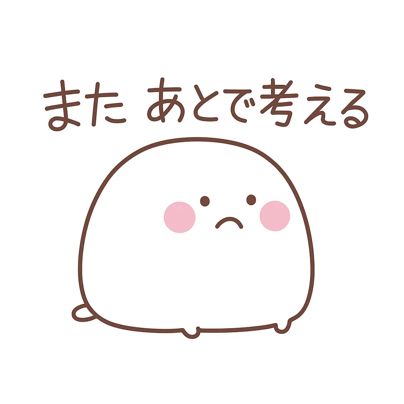 「前倒し」と「先延ばし」の心理学 - 締め切りより早く提出されたレポートはなぜつまらないのか。を読んで