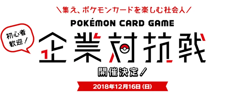 ポケモンカードゲーム企業対抗戦に出場してきました