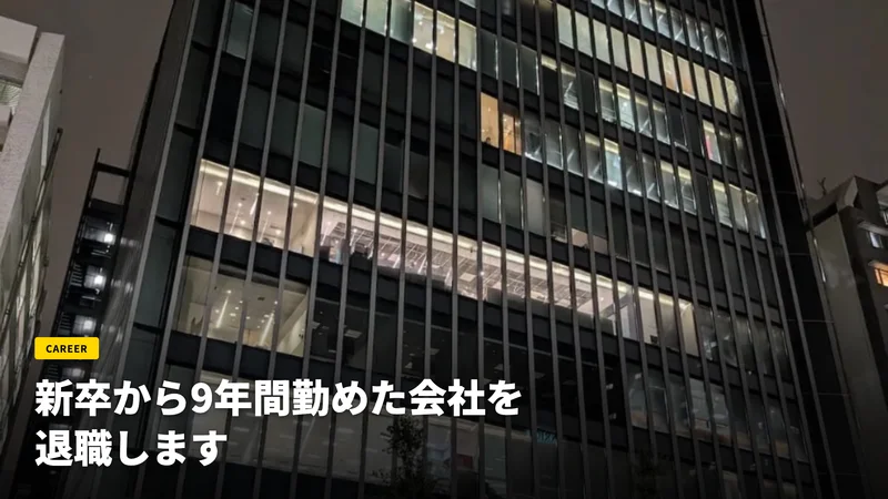 新卒から9年間勤めた会社を退職します