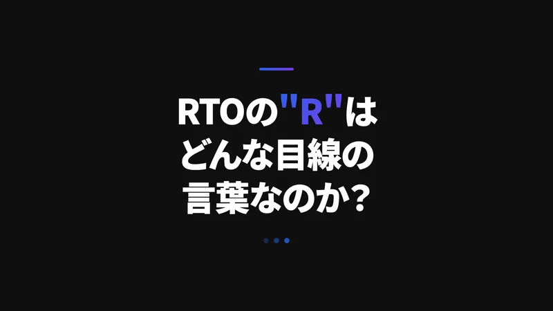 RTOの"R"はどんな目線の言葉なのか？