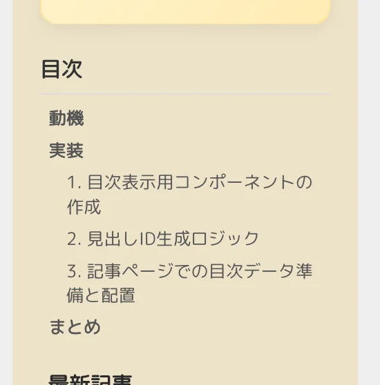 alt:表示される目次 size:300
最新記事の上にこんな感じに表示されます